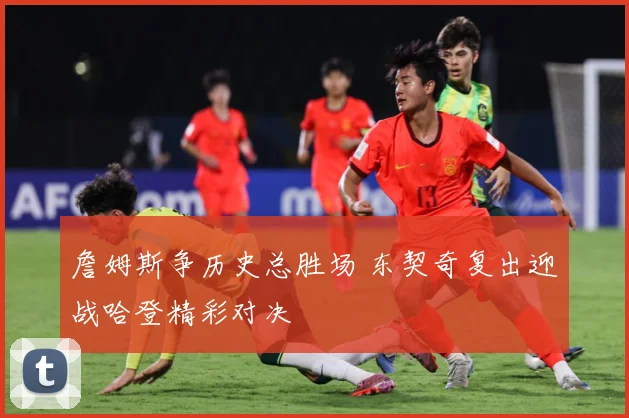 詹姆斯争历史总胜场 东契奇复出迎战哈登精彩对决