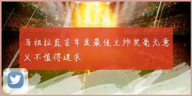 马祖拉直言年度最佳主帅奖毫无意义不值得追求