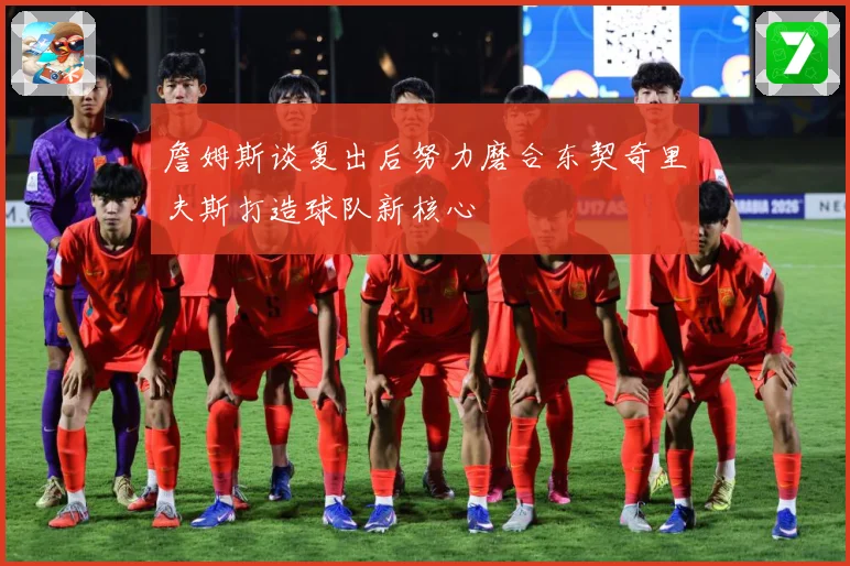 詹姆斯谈复出后努力磨合东契奇里夫斯打造球队新核心
