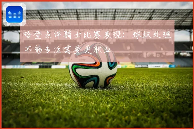 哈登点评骑士比赛表现：球权处理不够专注需要更职业