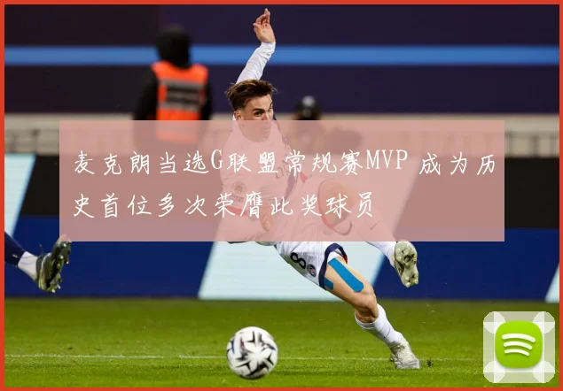 麦克朗当选G联盟常规赛MVP 成为历史首位多次荣膺此奖球员