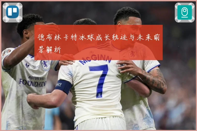 德布林卡特冰球成长轨迹与未来前景解析