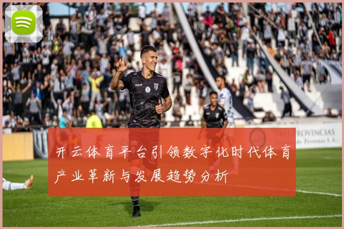 开云体育平台引领数字化时代体育产业革新与发展趋势分析