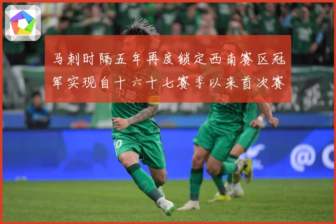 马刺时隔五年再度锁定西南赛区冠军实现自十六十七赛季以来首次赛场复盘