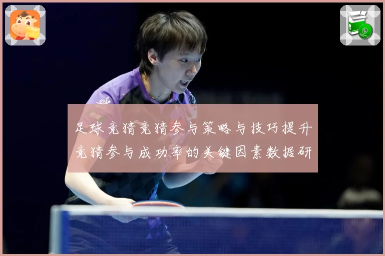 足球竞猜竞猜参与策略与技巧提升竞猜参与成功率的关键因素数据研判