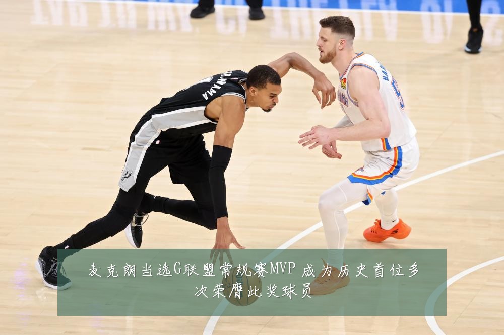 麦克朗当选G联盟常规赛MVP 成为历史首位多次荣膺此奖球员