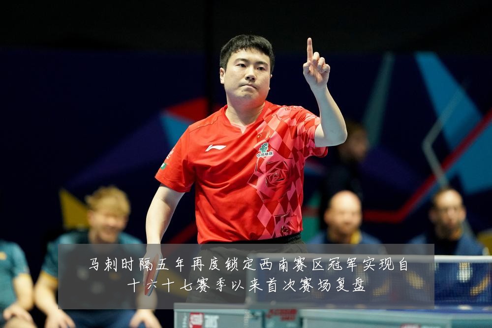 马刺时隔五年再度锁定西南赛区冠军实现自十六十七赛季以来首次赛场复盘