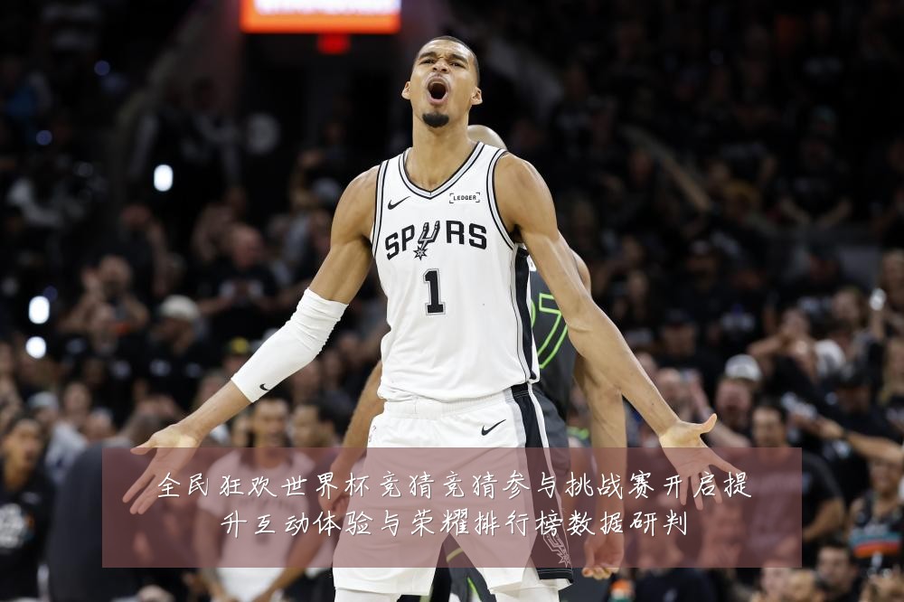 全民狂欢世界杯竞猜竞猜参与挑战赛开启提升互动体验与荣耀排行榜数据研判