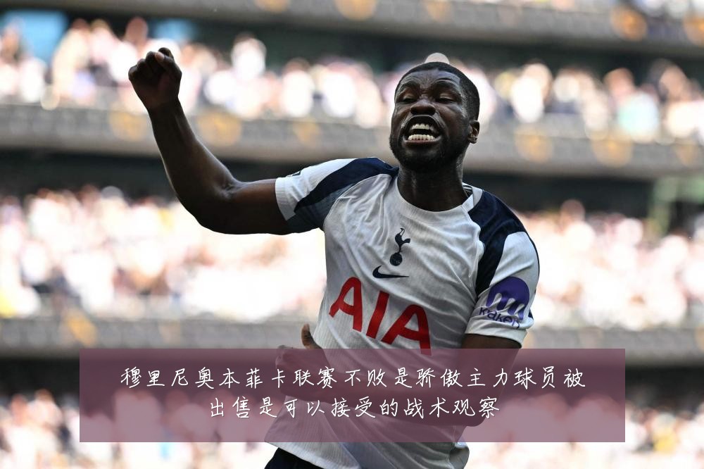 穆里尼奥本菲卡联赛不败是骄傲主力球员被出售是可以接受的战术观察