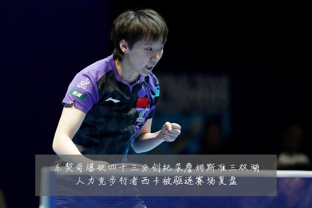 东契奇爆砍四十三分创纪录詹姆斯准三双湖人力克步行者西卡被驱逐赛场复盘