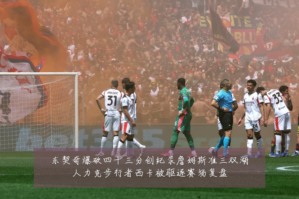 东契奇爆砍四十三分创纪录詹姆斯准三双湖人力克步行者西卡被驱逐赛场复盘