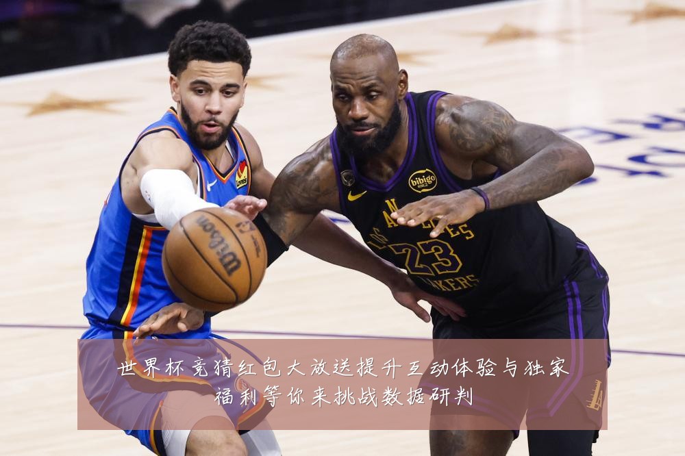 世界杯竞猜红包大放送提升互动体验与独家福利等你来挑战数据研判