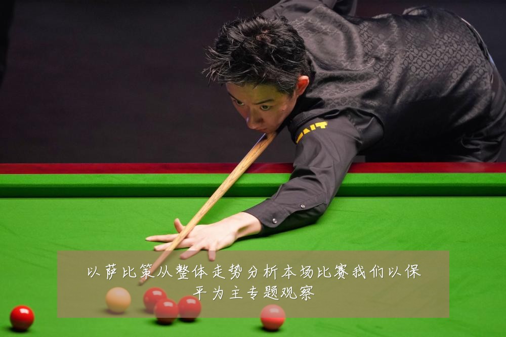 以萨比策从整体走势分析本场比赛我们以保平为主专题观察